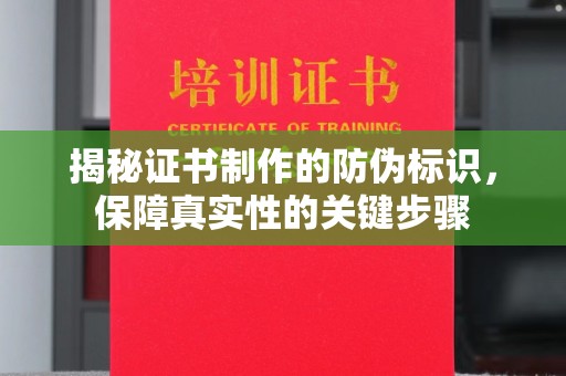 沈丘揭秘证书制作的防伪标识，保障真实性的关键步骤