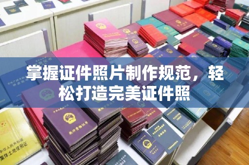沈丘掌握证件照片制作规范，轻松打造完美证件照