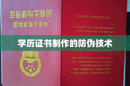 沈丘学历证书制作的防伪技术