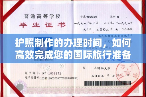 沈丘护照制作的办理时间，如何高效完成您的国际旅行准备