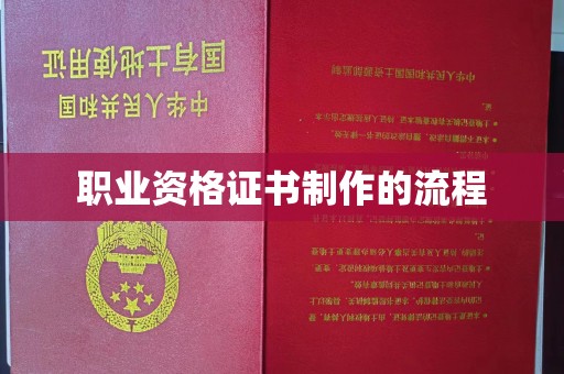 沈丘职业资格证书制作的流程