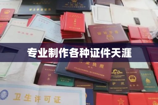 沈丘专业制作各种证件天涯