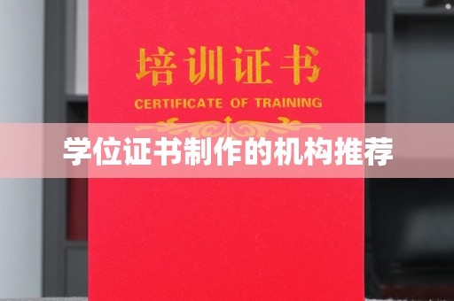 沈丘学位证书制作的机构推荐