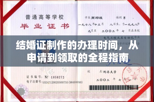 沈丘结婚证制作的办理时间，从申请到领取的全程指南