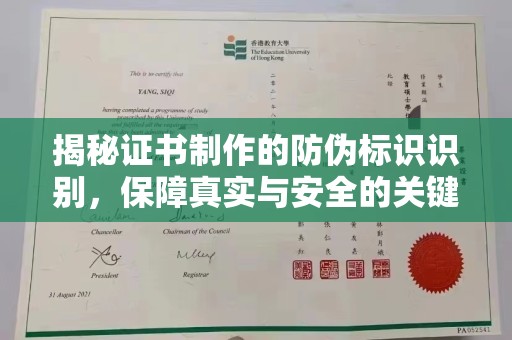 沈丘揭秘证书制作的防伪标识识别，保障真实与安全的关键
