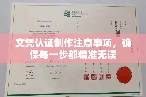 沈丘文凭认证制作注意事项，确保每一步都精准无误