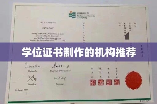沈丘学位证书制作的机构推荐