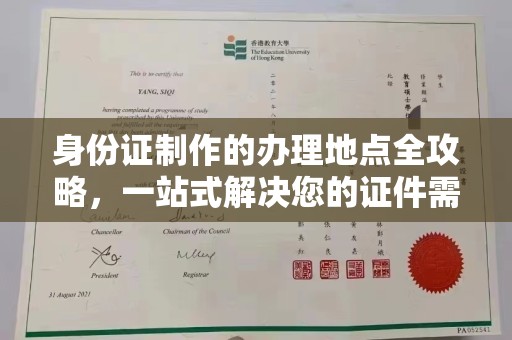 沈丘身份证制作的办理地点全攻略，一站式解决您的证件需求