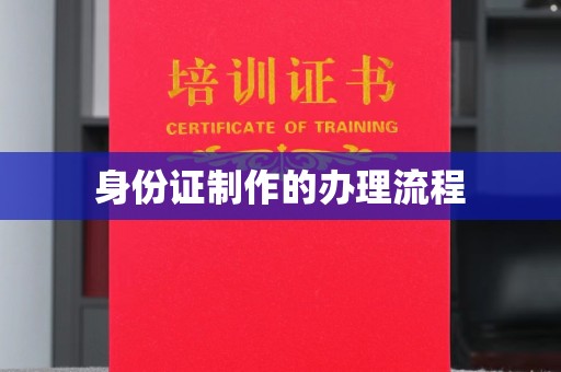 沈丘身份证制作的办理流程