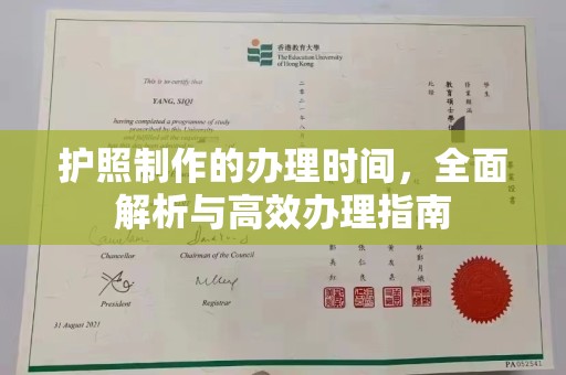 沈丘护照制作的办理时间，全面解析与高效办理指南