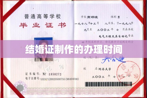 沈丘结婚证制作的办理时间