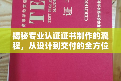 沈丘揭秘专业认证证书制作的流程，从设计到交付的全方位指南