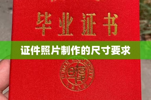 沈丘证件照片制作的尺寸要求