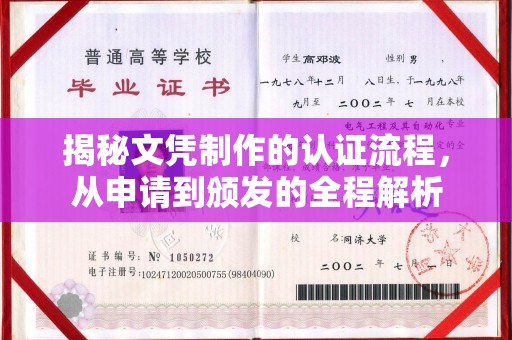 沈丘揭秘文凭制作的认证流程，从申请到颁发的全程解析