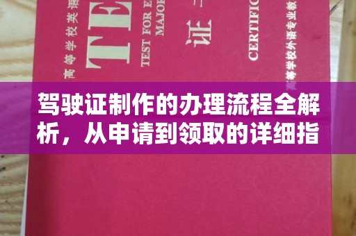 沈丘驾驶证制作的办理流程全解析，从申请到领取的详细指南