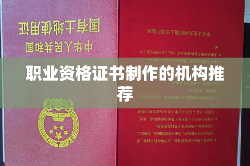 沈丘职业资格证书制作的机构推荐