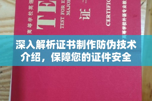 沈丘深入解析证书制作防伪技术介绍，保障您的证件安全