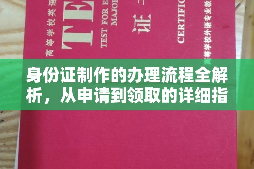 沈丘身份证制作的办理流程全解析，从申请到领取的详细指南