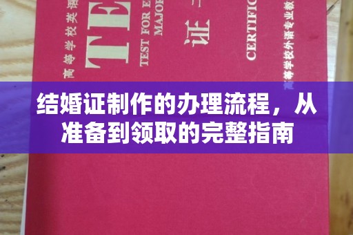 沈丘结婚证制作的办理流程，从准备到领取的完整指南
