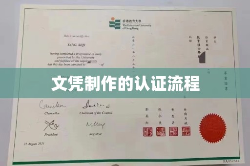 沈丘文凭制作的认证流程