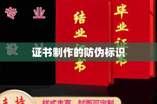 沈丘证书制作的防伪标识