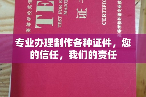 沈丘专业办理制作各种证件，您的信任，我们的责任