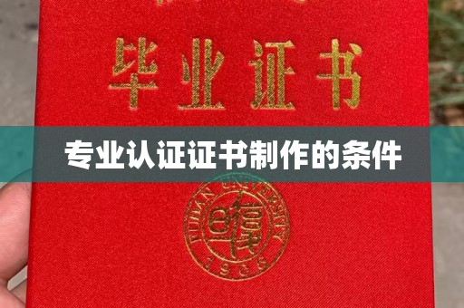 沈丘专业认证证书制作的条件