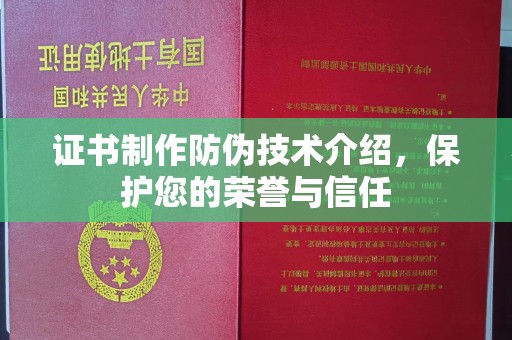 沈丘证书制作防伪技术介绍，保护您的荣誉与信任