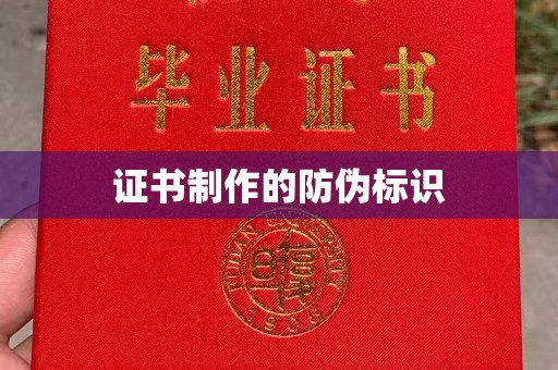 沈丘证书制作的防伪标识