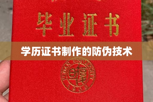 沈丘学历证书制作的防伪技术
