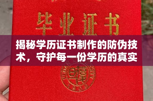沈丘揭秘学历证书制作的防伪技术，守护每一份学历的真实性