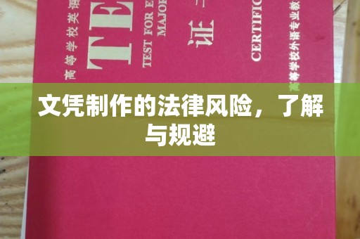 沈丘文凭制作的法律风险，了解与规避