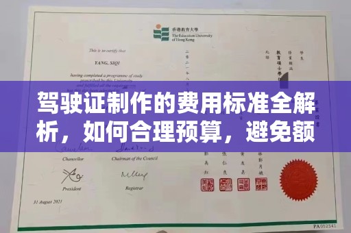 沈丘驾驶证制作的费用标准全解析，如何合理预算，避免额外支出