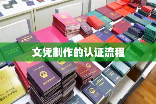 沈丘文凭制作的认证流程