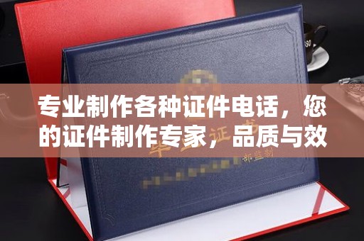 沈丘专业制作各种证件电话，您的证件制作专家，品质与效率的完美结合