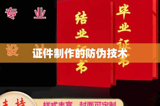 沈丘证件制作的防伪技术