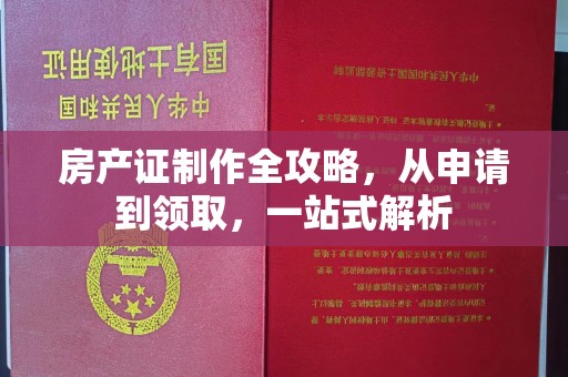 沈丘房产证制作全攻略，从申请到领取，一站式解析