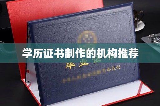 沈丘学历证书制作的机构推荐