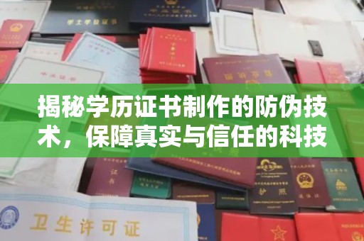 沈丘揭秘学历证书制作的防伪技术，保障真实与信任的科技力量