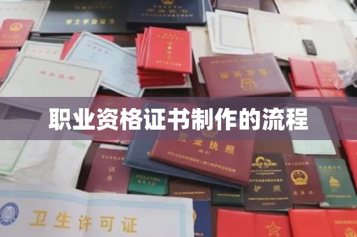 沈丘职业资格证书制作的流程