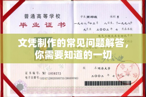沈丘文凭制作的常见问题解答，你需要知道的一切