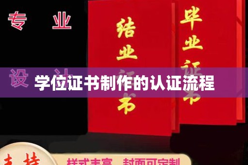 沈丘学位证书制作的认证流程