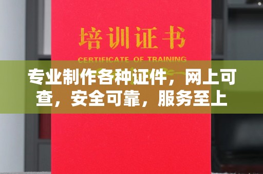 沈丘专业制作各种证件，网上可查，安全可靠，服务至上
