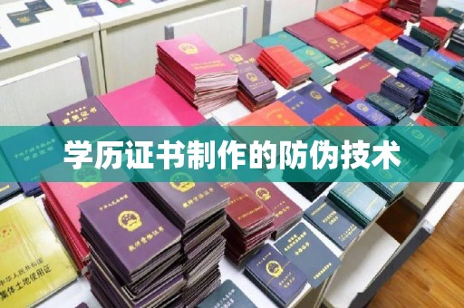 沈丘学历证书制作的防伪技术