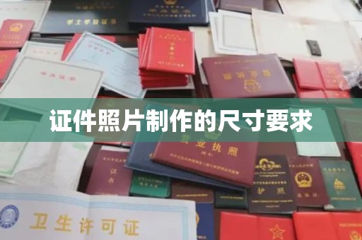 沈丘证件照片制作的尺寸要求