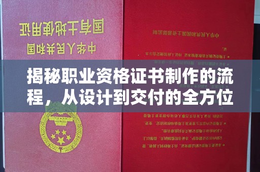 沈丘揭秘职业资格证书制作的流程，从设计到交付的全方位解析