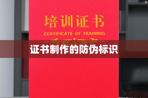 沈丘证书制作的防伪标识