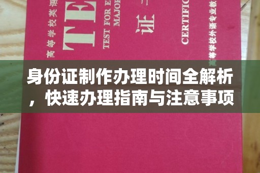 沈丘身份证制作办理时间全解析，快速办理指南与注意事项