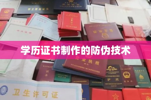 沈丘学历证书制作的防伪技术