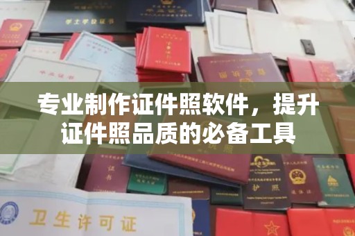 沈丘专业制作证件照软件，提升证件照品质的必备工具
